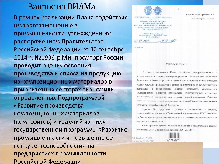 Запрос из ВИАМа В рамках реализации Плана содействия импортозамещению в промышленности, утвержденного распоряжением Правительства
