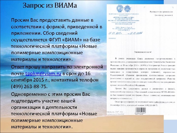 Запрос из ВИАМа Просим Вас предоставить данные в соответствии с формой, приведенной в приложении.