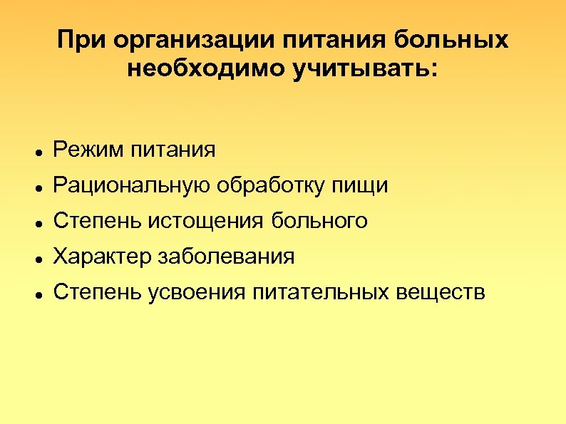 При организации питания больных необходимо учитывать: Режим питания Рациональную обработку пищи Степень истощения больного