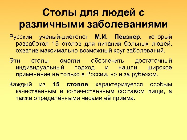 Столы для людей с различными заболеваниями Русский ученый-диетолог М. И. Певзнер, который разработал 15