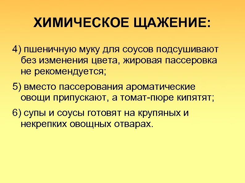 ХИМИЧЕСКОЕ ЩАЖЕНИЕ: 4) пшеничную муку для соусов подсушивают без изменения цвета, жировая пассеровка не