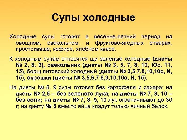 Супы холодные Холодные супы готовят в весенне-летний период на овощном, свекольном, и фруктово-ягодных отварах,