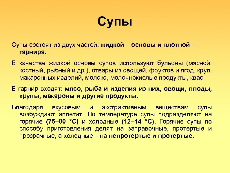 Супы состоят из двух частей: жидкой – основы и плотной – гарнира. В качестве