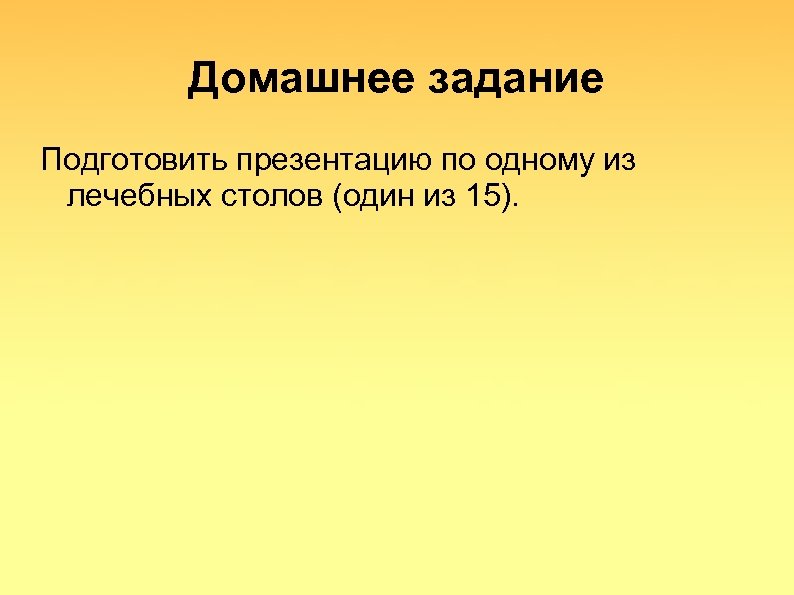 Домашнее задание Подготовить презентацию по одному из лечебных столов (один из 15). 