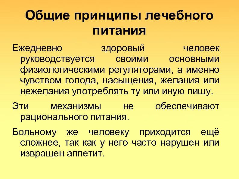 Общие принципы лечебного питания Ежедневно здоровый человек руководствуется своими основными физиологическими регуляторами, а именно