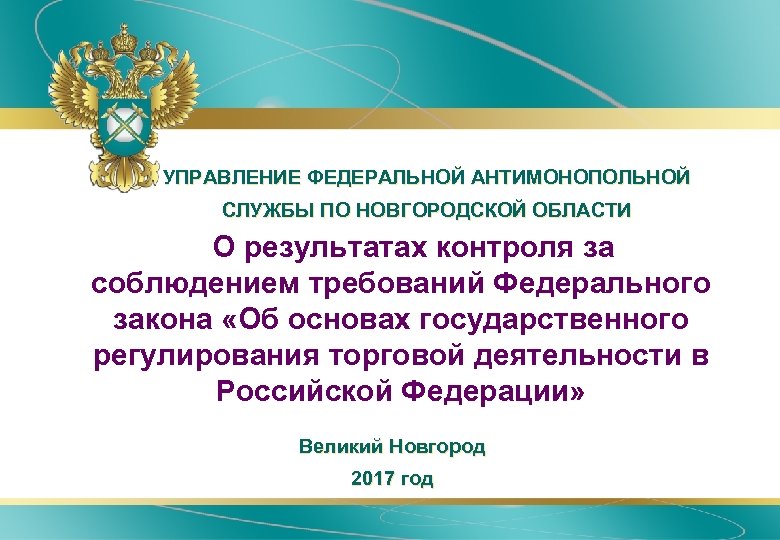 УПРАВЛЕНИЕ ФЕДЕРАЛЬНОЙ АНТИМОНОПОЛЬНОЙ СЛУЖБЫ ПО НОВГОРОДСКОЙ ОБЛАСТИ ØО результатах контроля за соблюдением требований Федерального