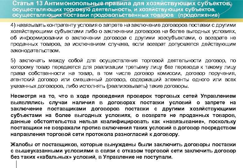 Статья 13 Антимонопольные правила для хозяйствующих субъектов, осуществляющих торговую деятельность, и хозяйствующих субъектов, осуществляющих