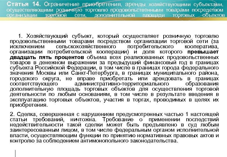 Статья 14. Ограничение приобретения, аренды хозяйствующими субъектами, осуществляющими розничную торговлю продовольственными товарами посредством организации