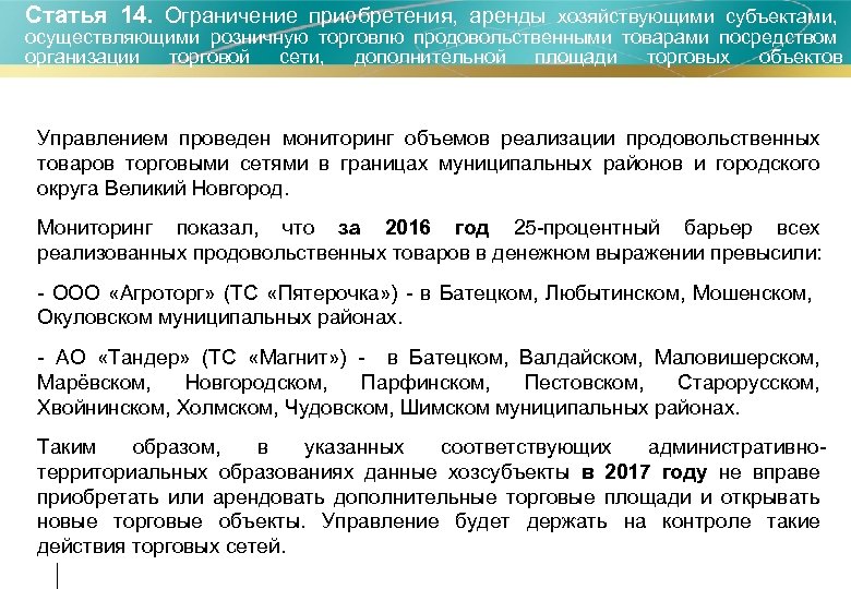 Статья 14. Ограничение приобретения, аренды хозяйствующими субъектами, осуществляющими розничную торговлю продовольственными товарами посредством организации