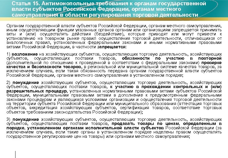 Статья 15. Антимонопольные требования к органам государственной власти субъектов Российской Федерации, органам местного самоуправления