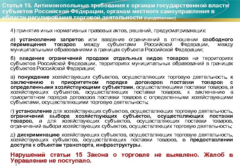 Приостанавливает действие актов исполнительной власти субъектов. Требования к органам власти. Государственные антимонопольные органы РФ. Требования к органам государственного управления. Антимонопольные требования.