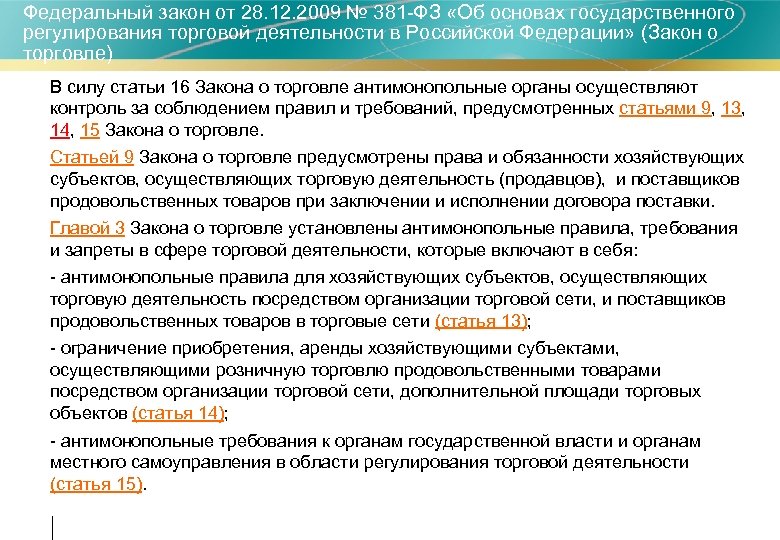 В течение какого времени хозяйствующий субъект должен. Закон регулирования торговой деятельности. Федеральные законы регулирующие торговую деятельность. Федеральный закон о торговле. ФЗ О торговой деятельности в РФ.