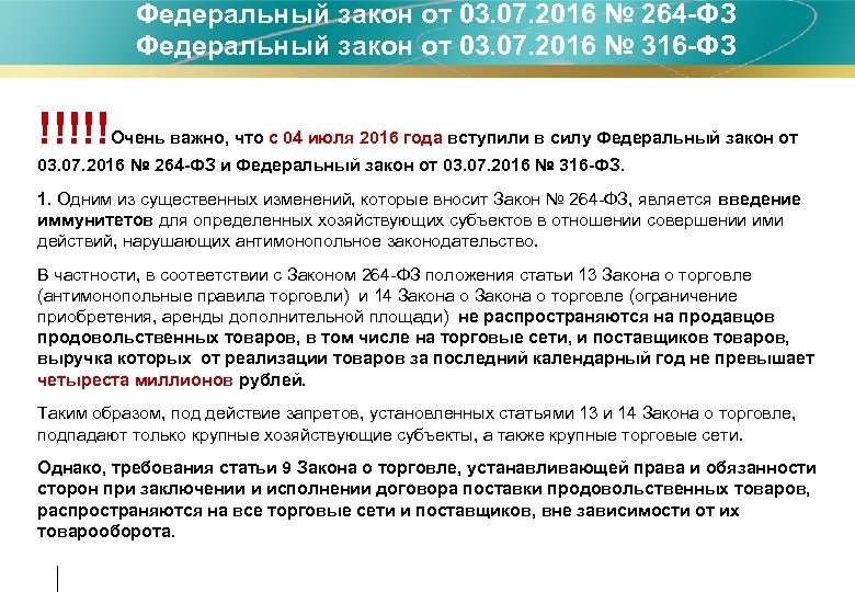 Федеральный закон от 03. 07. 2016 № 264 -ФЗ Федеральный закон от 03. 07.