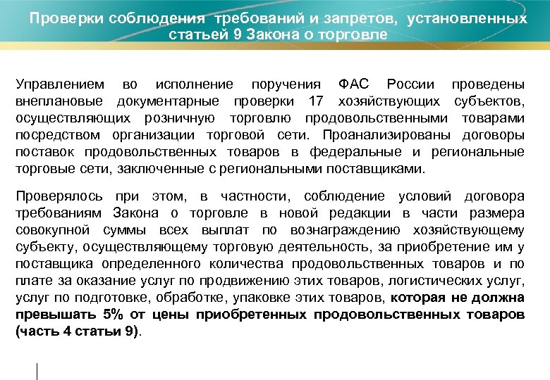 Проверки соблюдения требований и запретов, установленных статьей 9 Закона о торговле • Управлением во