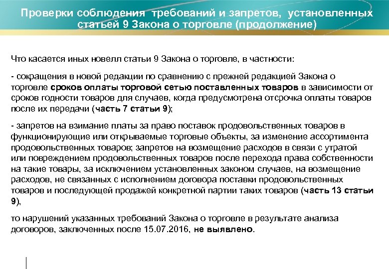 Проверки соблюдения требований и запретов, установленных статьей 9 Закона о торговле (продолжение) • Что