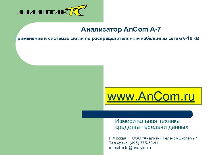 Анализатор An. Com A-7 Применение в системах связи по распределительным кабельным сетям 6 -10