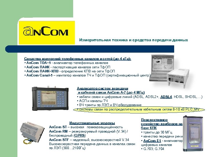 Измерительная техника и средства передачи данных Средства измерений телефонных каналов и сетей (до 4