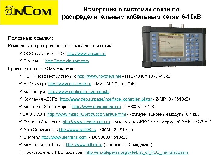 Измерения в системах связи по распределительным кабельным сетям 6 -10 к. В Полезные ссылки:
