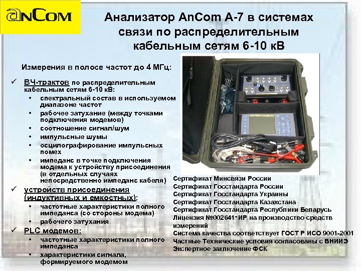 Анализатор An. Com A-7 в системах связи по распределительным кабельным сетям 6 -10 к.