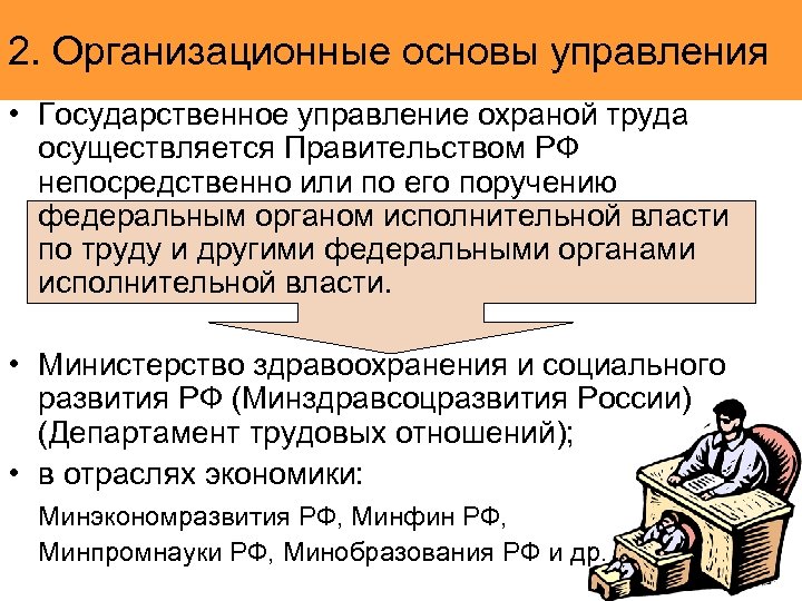 2. Организационные основы управления • Государственное управление охраной труда осуществляется Правительством РФ непосредственно или