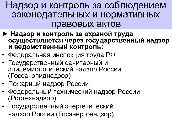 Надзор и контроль за соблюдением законодательных и нормативных правовых актов ► Надзор и контроль