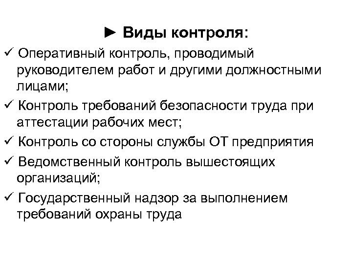 ► Виды контроля: Оперативный контроль, проводимый руководителем работ и другими должностными лицами; Контроль требований