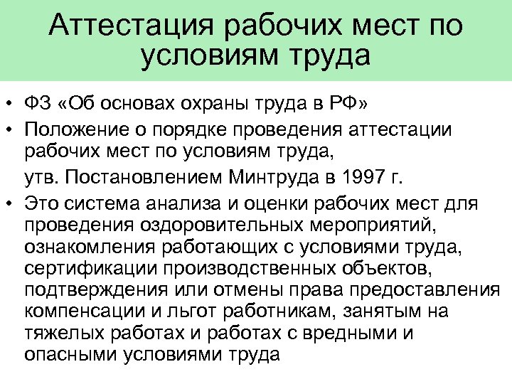 Аттестация рабочих мест по условиям труда • ФЗ «Об основах охраны труда в РФ»