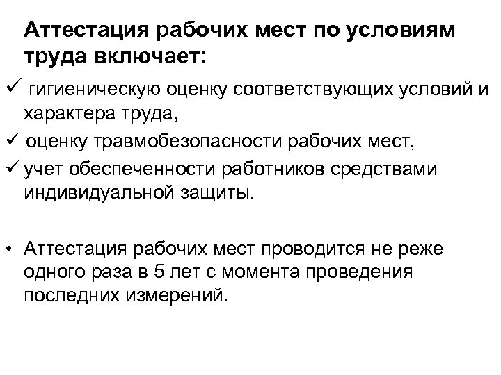 Аттестация рабочих мест по условиям труда включает: гигиеническую оценку соответствующих условий и характера труда,