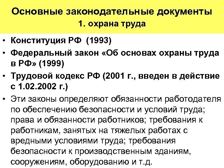Основные законодательные документы 1. охрана труда • Конституция РФ (1993) • Федеральный закон «Об