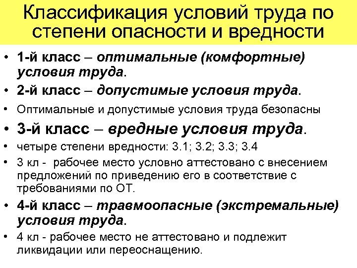 Классификация условий труда по степени опасности и вредности • 1 -й класс – оптимальные