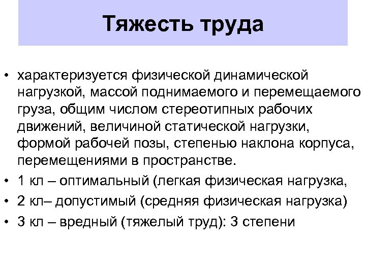 Тяжесть труда • характеризуется физической динамической нагрузкой, массой поднимаемого и перемещаемого груза, общим числом