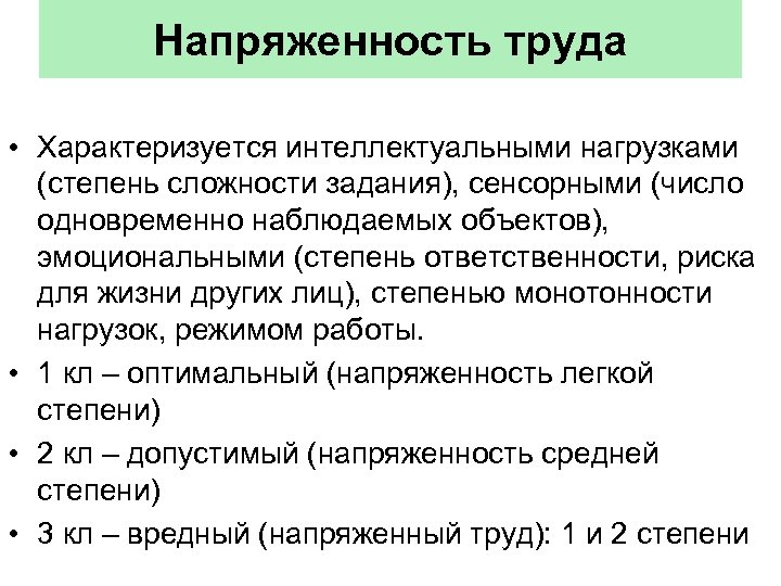 Напряженность труда • Характеризуется интеллектуальными нагрузками (степень сложности задания), сенсорными (число одновременно наблюдаемых объектов),