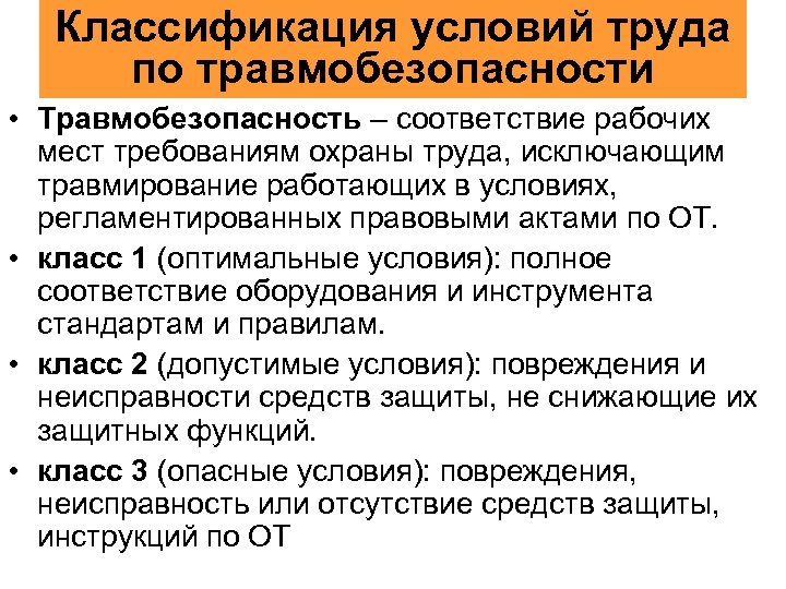 Классификация условий труда по травмобезопасности • Травмобезопасность – соответствие рабочих мест требованиям охраны труда,