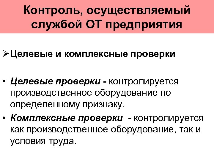 Контроль, осуществляемый службой ОТ предприятия Целевые и комплексные проверки • Целевые проверки - контролируется