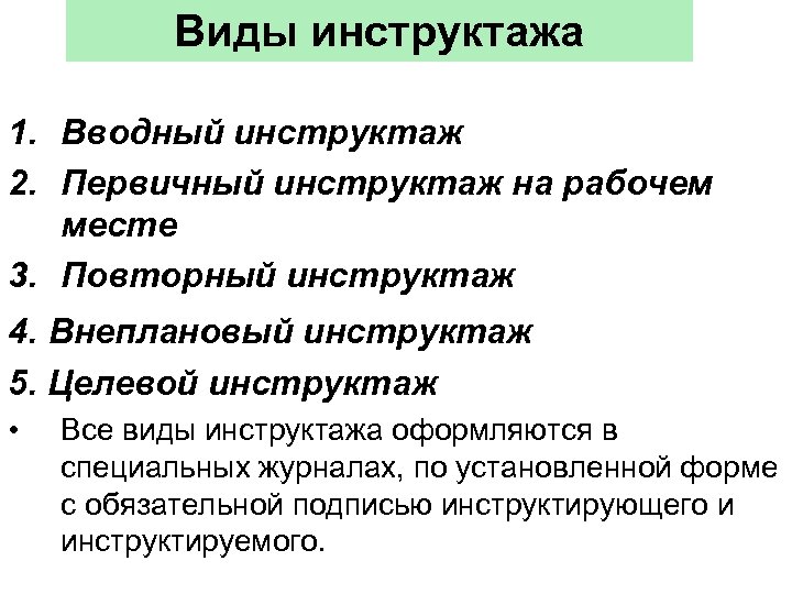 Виды инструктажа 1. Вводный инструктаж 2. Первичный инструктаж на рабочем месте 3. Повторный инструктаж