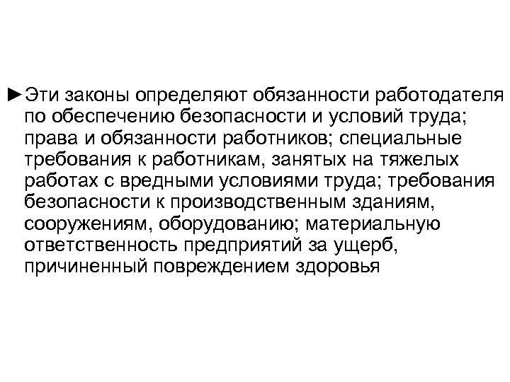►Эти законы определяют обязанности работодателя по обеспечению безопасности и условий труда; права и обязанности
