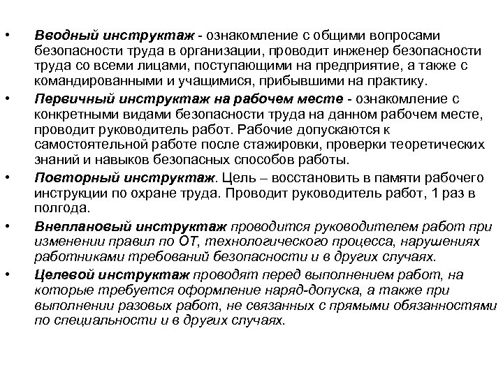  • • • Вводный инструктаж - ознакомление с общими вопросами безопасности труда в