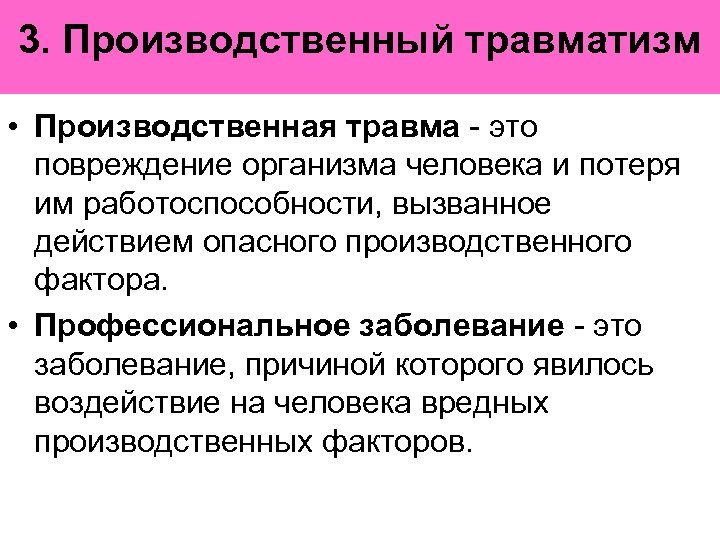 3. Производственный травматизм • Производственная травма - это повреждение организма человека и потеря им