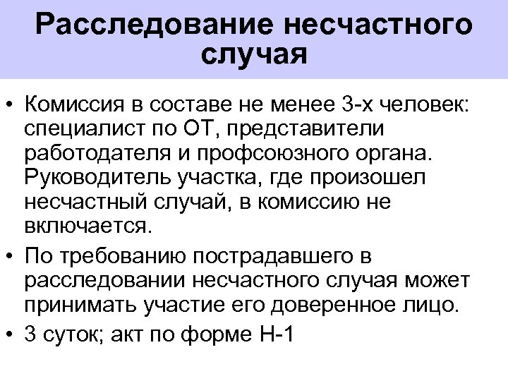 Расследование несчастного случая • Комиссия в составе не менее 3 -х человек: специалист по