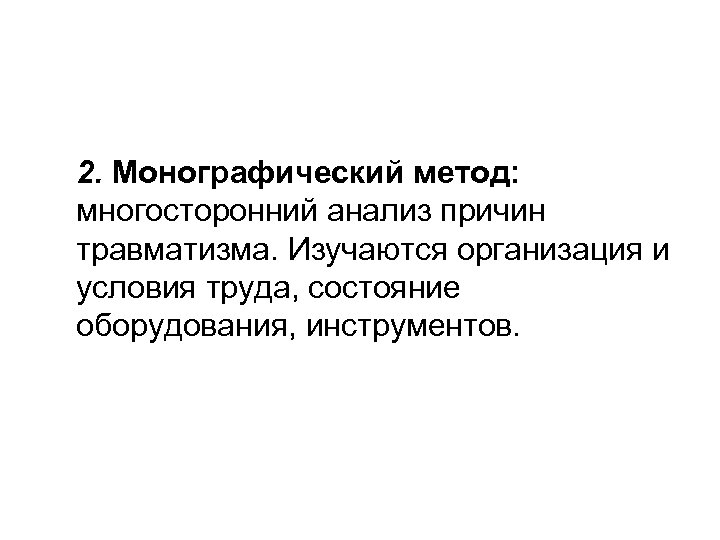 2. Монографический метод: многосторонний анализ причин травматизма. Изучаются организация и условия труда, состояние оборудования,