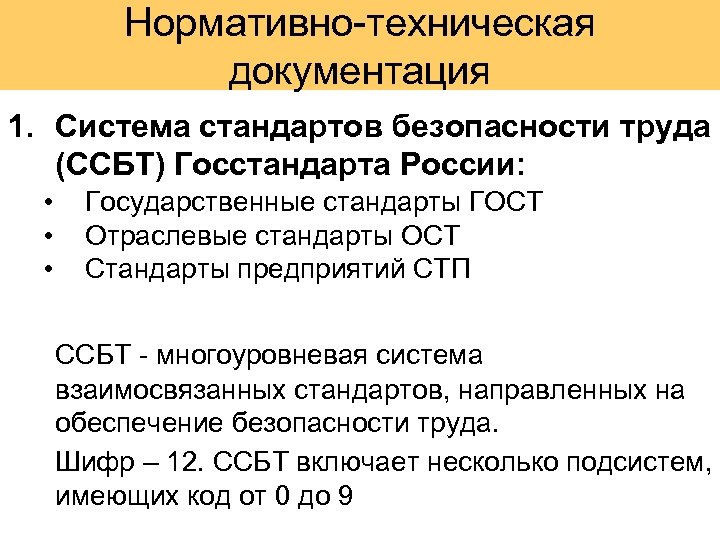 Нормативно-техническая документация 1. Система стандартов безопасности труда (ССБТ) Госстандарта России: • • • Государственные