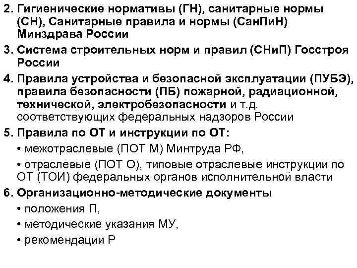 2. Гигиенические нормативы (ГН), санитарные нормы (СН), Санитарные правила и нормы (Сан. Пи. Н)