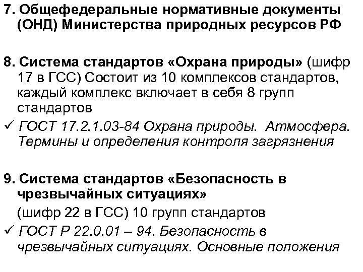 7. Общефедеральные нормативные документы (ОНД) Министерства природных ресурсов РФ 8. Система стандартов «Охрана природы»