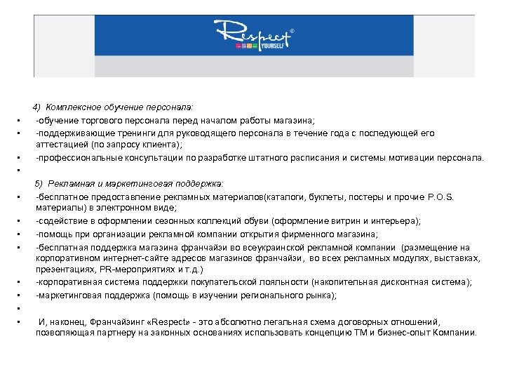  4) Комплексное обучение персонала: • -обучение торгового персонала перед началом работы магазина; •