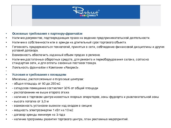  • • • Основные требования к партнеру-франчайзи Наличие документов, подтверждающих право на ведение