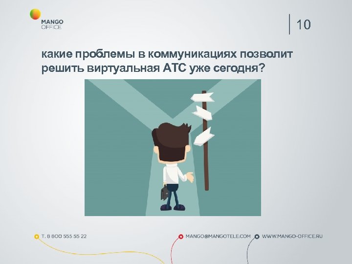 10 какие проблемы в коммуникациях позволит решить виртуальная АТС уже сегодня? 