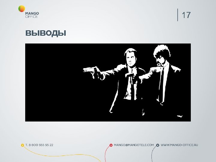 17 выводы 