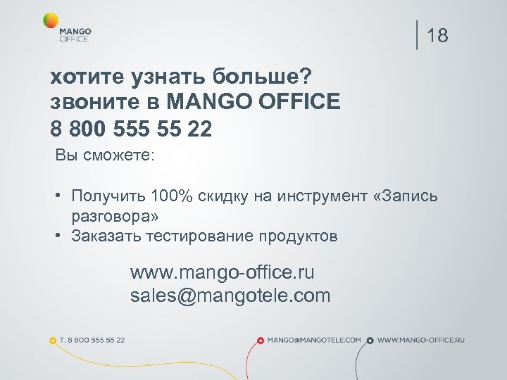 18 хотите узнать больше? звоните в MANGO OFFICE 8 800 555 55 22 Вы