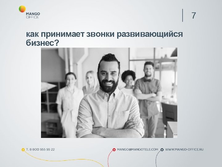 7 как принимает звонки развивающийся бизнес? 