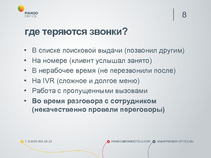 8 где теряются звонки? • • • В списке поисковой выдачи (позвонил другим) На